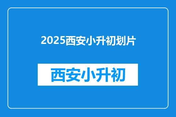 2025西安小升初划片