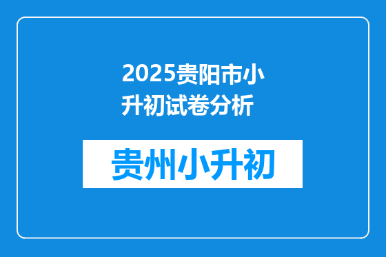 2025贵阳市小升初试卷分析