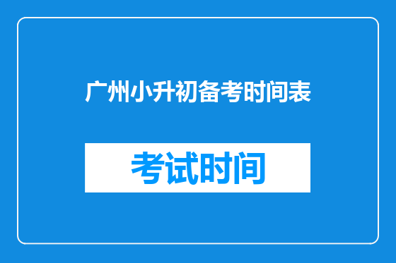 广州小升初备考时间表