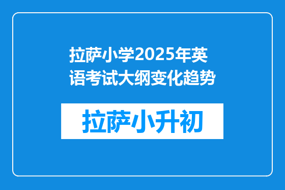 拉萨小学2025年英语考试大纲变化趋势