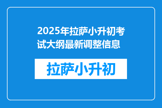 2025年拉萨小升初考试大纲最新调整信息