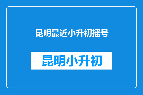 昆明最近小升初摇号