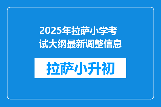 2025年拉萨小学考试大纲最新调整信息
