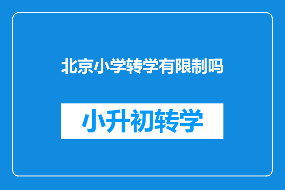 北京小学转学有限制吗
