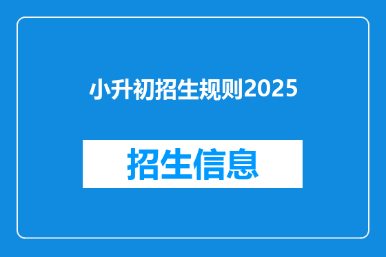 小升初招生规则2025