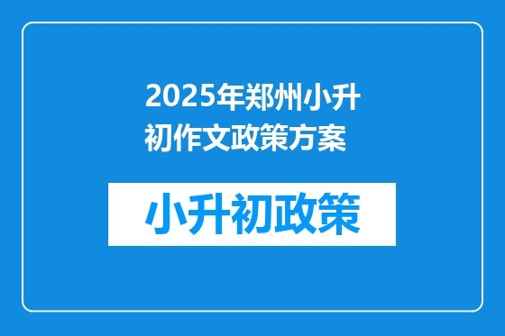 2025年郑州小升初作文政策方案