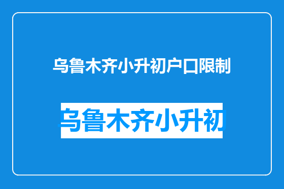 乌鲁木齐小升初户口限制
