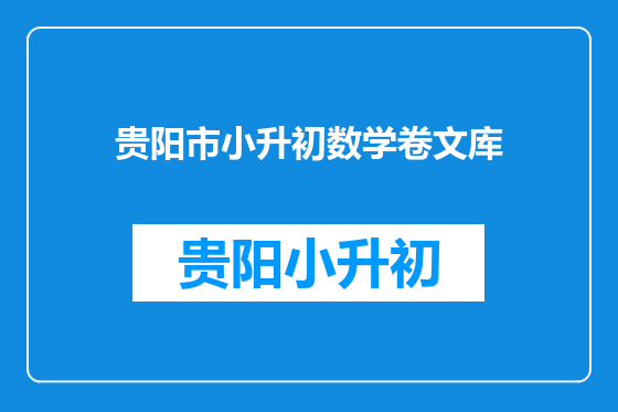贵阳市小升初数学卷文库