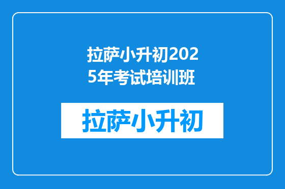 拉萨小升初2025年考试培训班