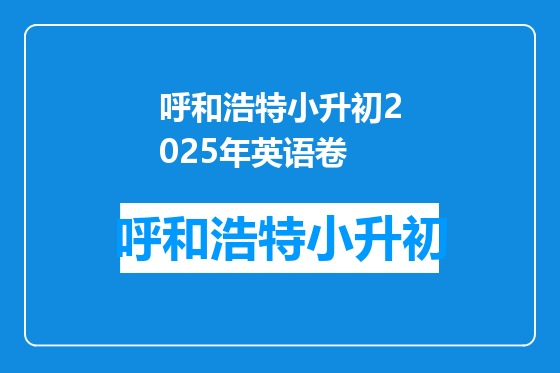 呼和浩特小升初2025年英语卷