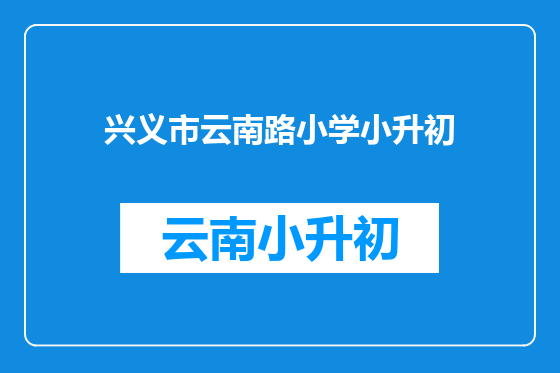 兴义市云南路小学小升初