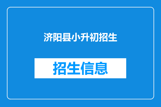济阳县小升初招生