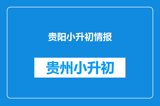 贵阳小升初情报