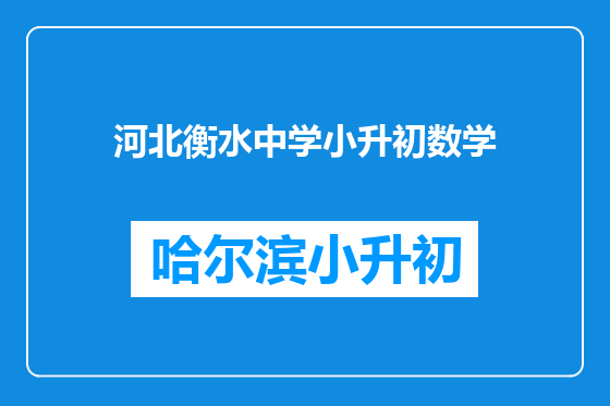 河北衡水中学小升初数学