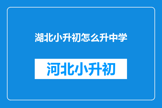 湖北小升初怎么升中学