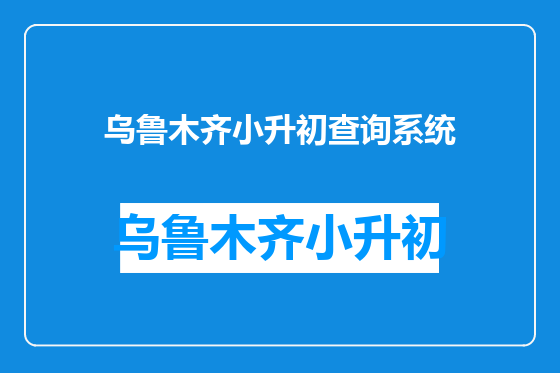 乌鲁木齐小升初查询系统