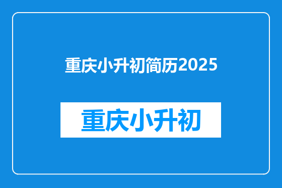 重庆小升初简历2025