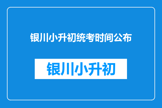 银川小升初统考时间公布