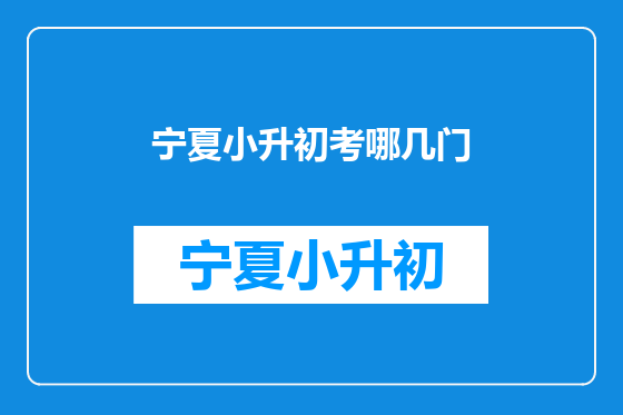 宁夏小升初考哪几门