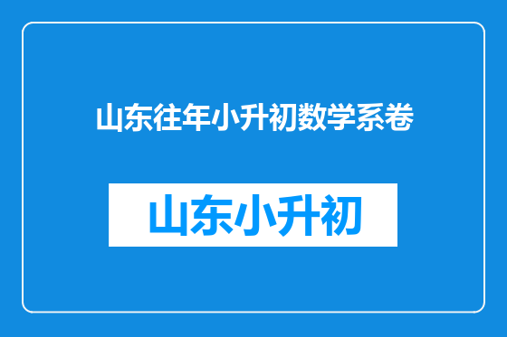 山东往年小升初数学系卷