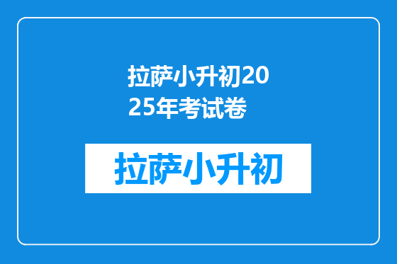 拉萨小升初2025年考试卷