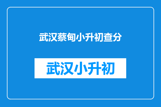 武汉蔡甸小升初查分