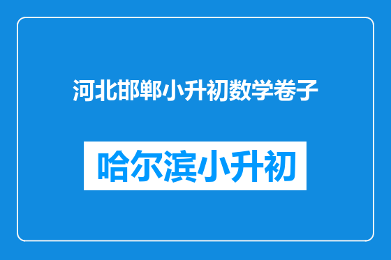 河北邯郸小升初数学卷子