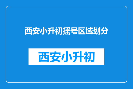西安小升初摇号区域划分
