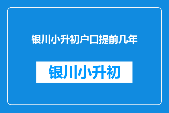 银川小升初户口提前几年