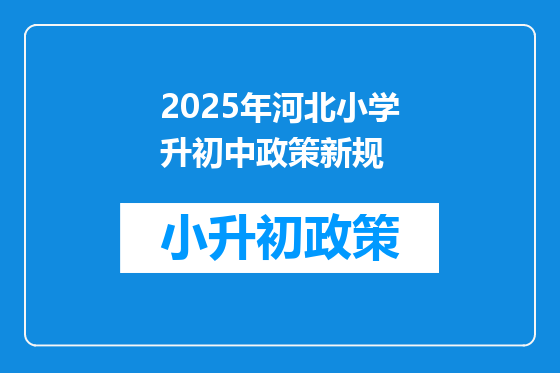 2025年河北小学升初中政策新规