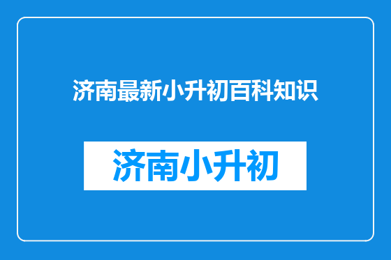 济南最新小升初百科知识