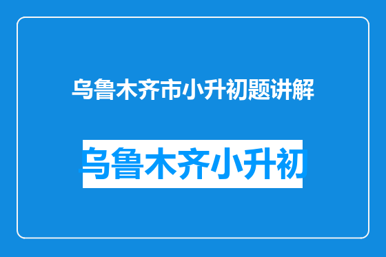 乌鲁木齐市小升初题讲解