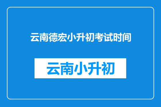 云南德宏小升初考试时间