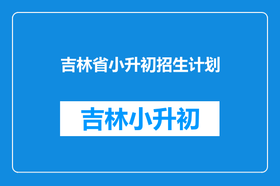 吉林省小升初招生计划