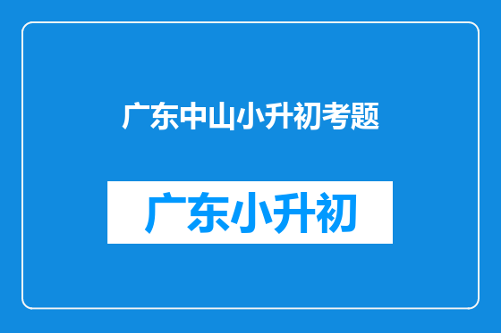 广东中山小升初考题