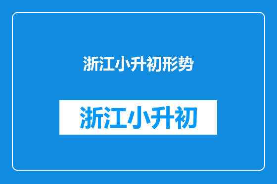 浙江小升初形势