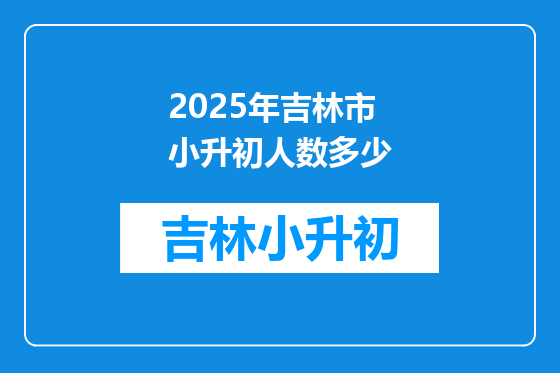 2025年吉林市小升初人数多少
