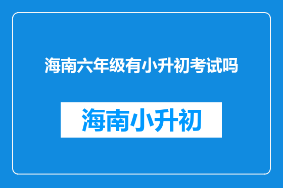 海南六年级有小升初考试吗