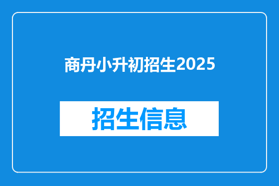 商丹小升初招生2025