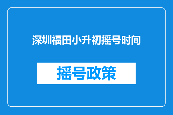 深圳福田小升初摇号时间