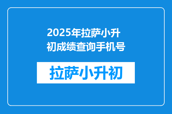 2025年拉萨小升初成绩查询手机号