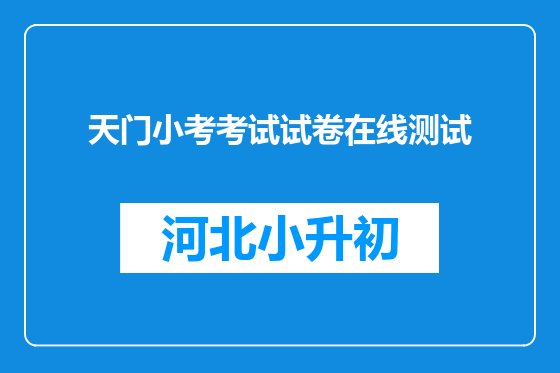 天门小考考试试卷在线测试
