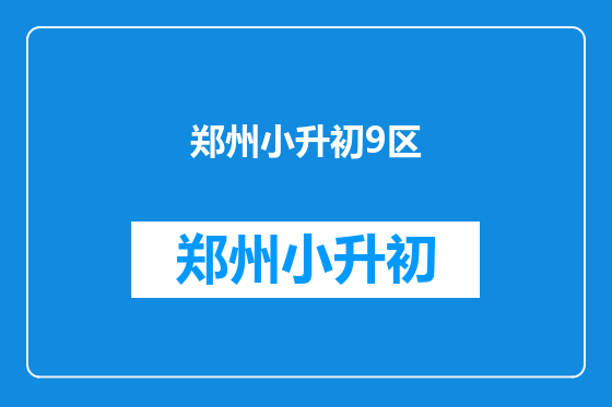 郑州小升初9区