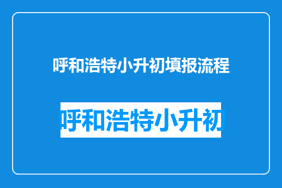 呼和浩特小升初填报流程