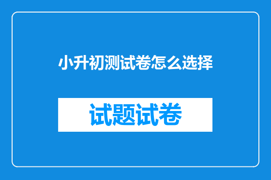 小升初测试卷怎么选择