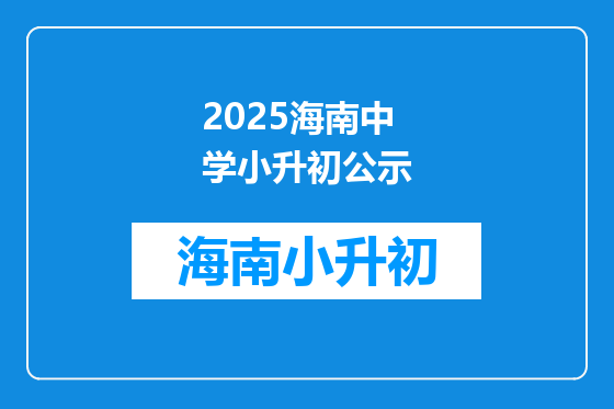 2025海南中学小升初公示