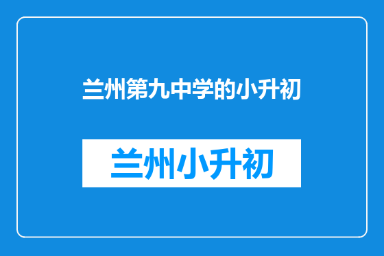 兰州第九中学的小升初
