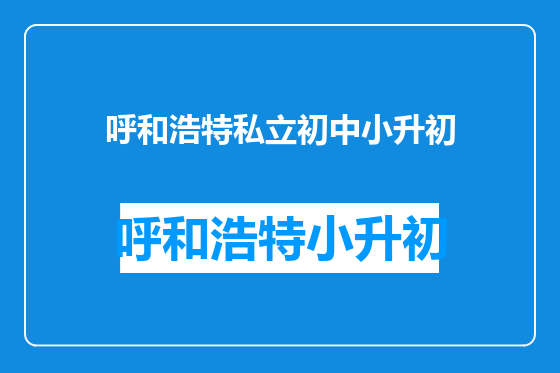 呼和浩特私立初中小升初