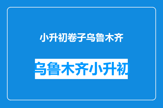 小升初卷子乌鲁木齐