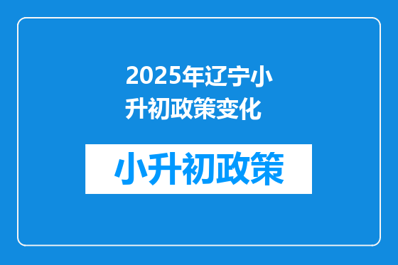 2025年辽宁小升初政策变化